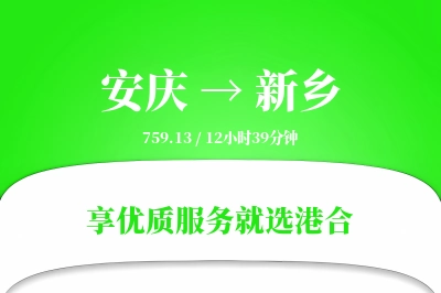 安庆到新乡物流专线-安庆至新乡货运公司2