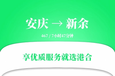 安庆到新余搬家物流