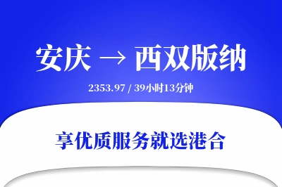 安庆到西双版纳搬家物流