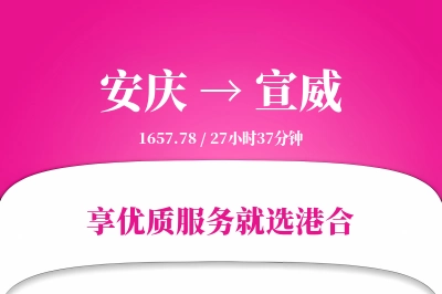 安庆到宣威物流专线-安庆至宣威货运公司2