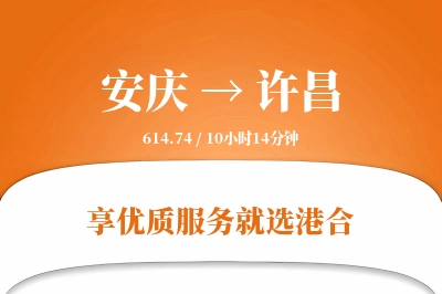 安庆到许昌物流专线-安庆至许昌货运公司2