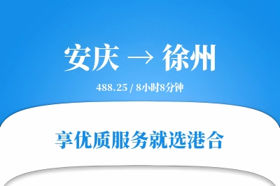 安庆到徐州物流专线-安庆至徐州货运公司2