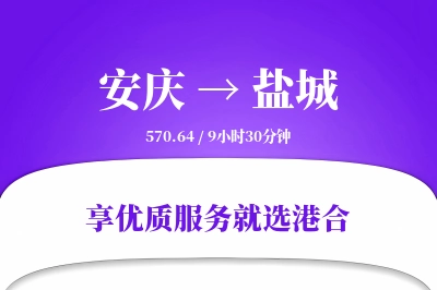 安庆到盐城搬家物流