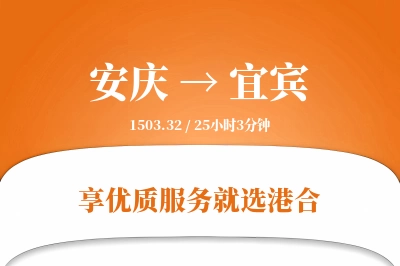 安庆到宜宾物流专线-安庆至宜宾货运公司2