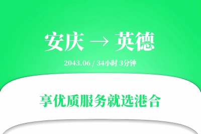 安庆到英德物流专线-安庆至英德货运公司2