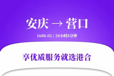 安庆到营口物流专线-安庆至营口货运公司2