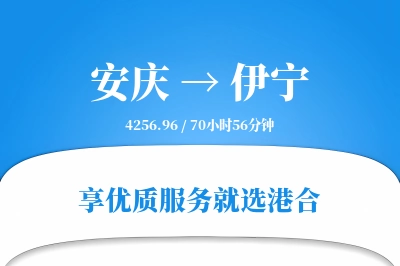 安庆到伊宁物流专线-安庆至伊宁货运公司2