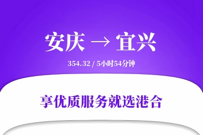 安庆到宜兴搬家物流