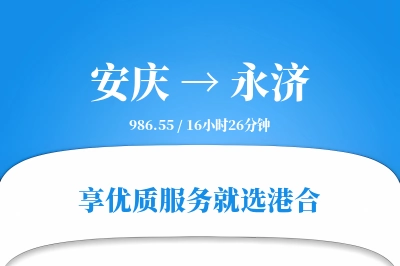 安庆到永济物流专线-安庆至永济货运公司2