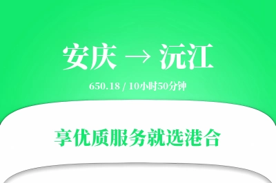 安庆到沅江物流专线-安庆至沅江货运公司2