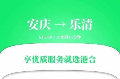 安庆到乐清物流专线-安庆至乐清货运公司2