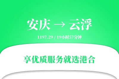 安庆到云浮物流专线-安庆至云浮货运公司2