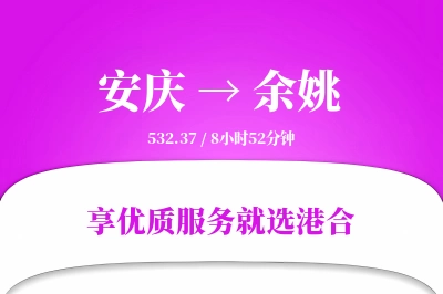 安庆到余姚物流专线-安庆至余姚货运公司2