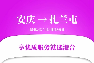 安庆到扎兰屯搬家物流