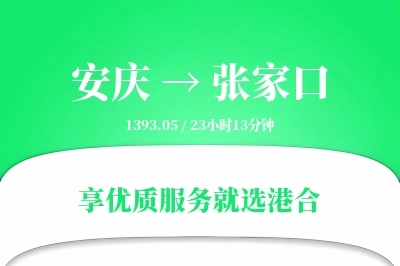 安庆到张家口搬家物流