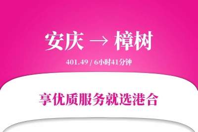 安庆到樟树物流专线-安庆至樟树货运公司2