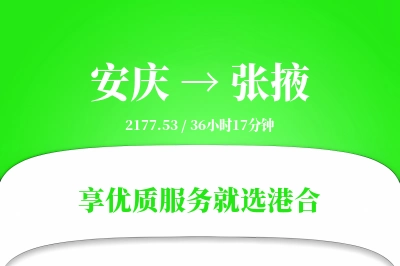 安庆到张掖物流专线-安庆至张掖货运公司2