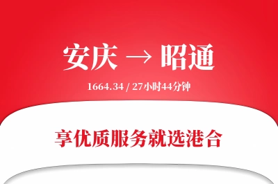 安庆到昭通物流专线-安庆至昭通货运公司2