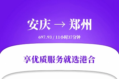 安庆航空货运,郑州航空货运,郑州专线,航空运费,空运价格,国内空运