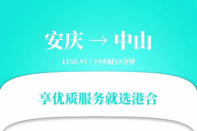 安庆到中山物流专线-安庆至中山货运公司2