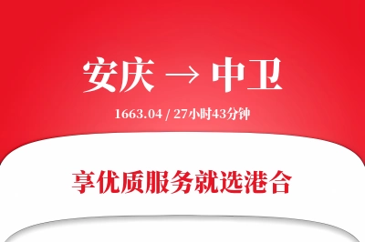 安庆到中卫物流专线-安庆至中卫货运公司2