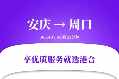 安庆到周口物流专线-安庆至周口货运公司2