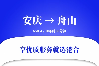 安庆到舟山搬家物流