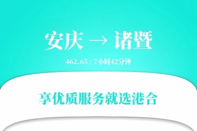 安庆到诸暨物流专线-安庆至诸暨货运公司2