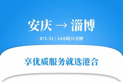 安庆到淄博物流专线-安庆至淄博货运公司2