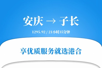 安庆到子长物流专线-安庆至子长货运公司2