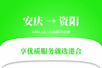 安庆到资阳物流专线-安庆至资阳货运公司2