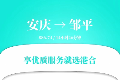 安庆到邹平物流专线-安庆至邹平货运公司2