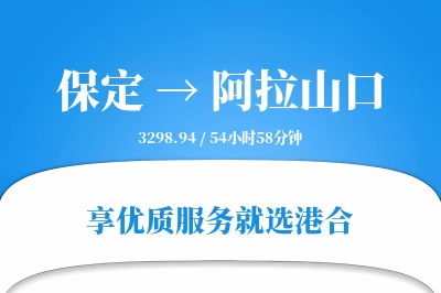 保定到阿拉山口物流专线-保定至阿拉山口货运公司2