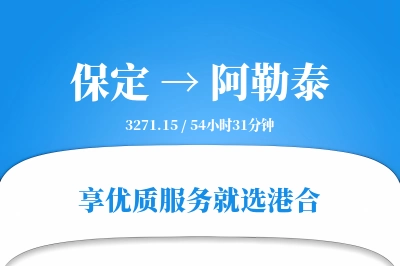 保定到阿勒泰物流专线-保定至阿勒泰货运公司2