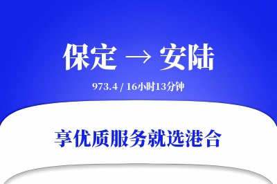 保定到安陆物流专线-保定至安陆货运公司2