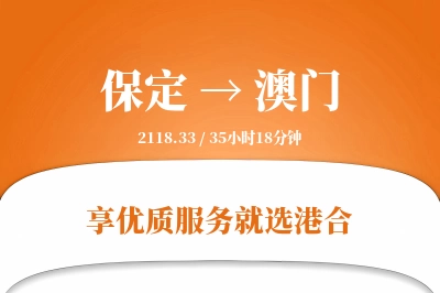 保定到澳门物流专线-保定至澳门货运公司2