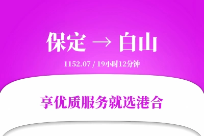 保定到白山物流专线-保定至白山货运公司2