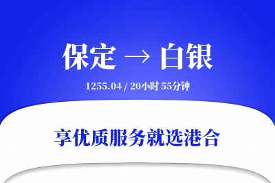 保定到白银物流专线-保定至白银货运公司2