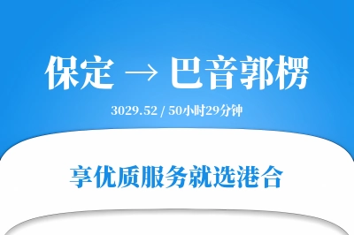 保定到巴音郭楞搬家物流