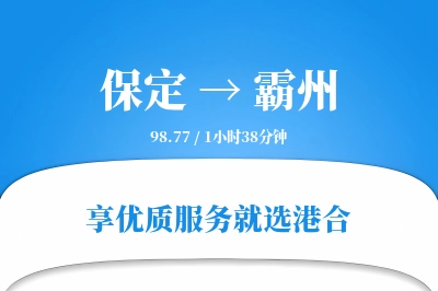 保定到霸州物流专线-保定至霸州货运公司2