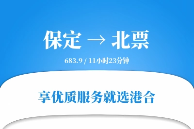 保定到北票物流专线-保定至北票货运公司2