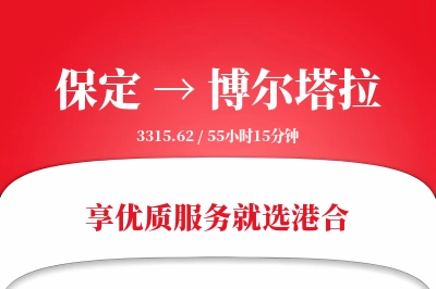 保定到博尔塔拉物流专线-保定至博尔塔拉货运公司2