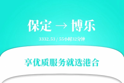 保定到博乐物流专线-保定至博乐货运公司2