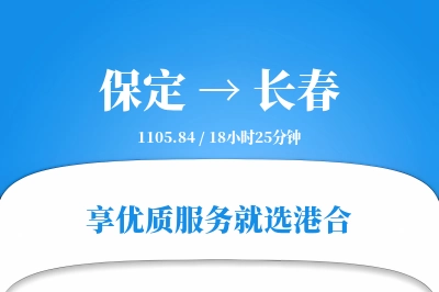 保定到长春物流专线-保定至长春货运公司2