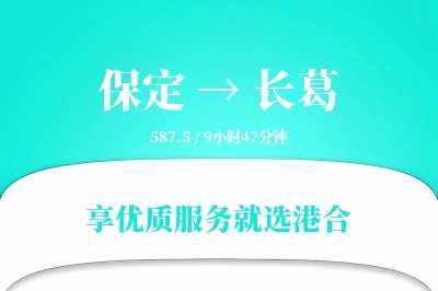 保定到长葛物流专线-保定至长葛货运公司2