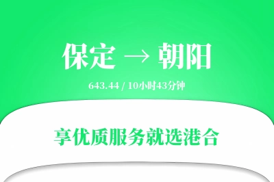 保定到朝阳物流专线-保定至朝阳货运公司2