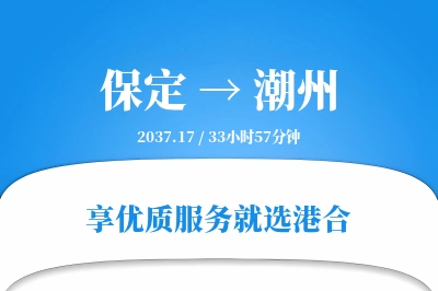 保定到潮州搬家物流