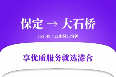 保定到大石桥搬家物流