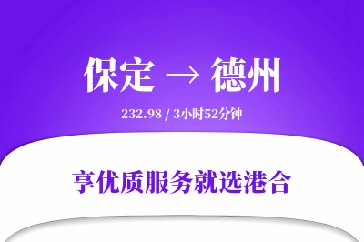 保定到德州物流专线-保定至德州货运公司2