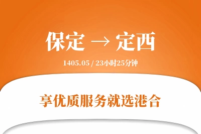 保定到定西物流专线-保定至定西货运公司2